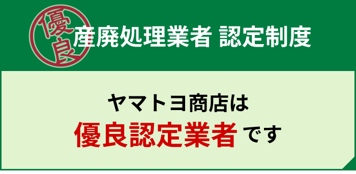 産業廃棄物収集運搬業優良認定 ヤマトヨ商店は優良認定業者です