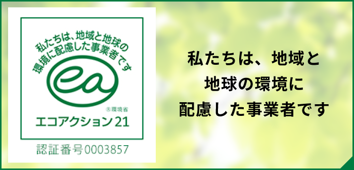 エコアクション21取得 私たちは、地域と地球の環境に配慮した事業者です