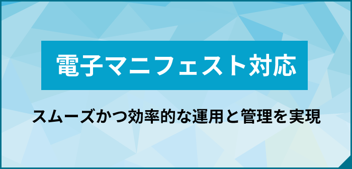 電子マニフェスト対応 スムーズかつ効率的な運用と管理を実現